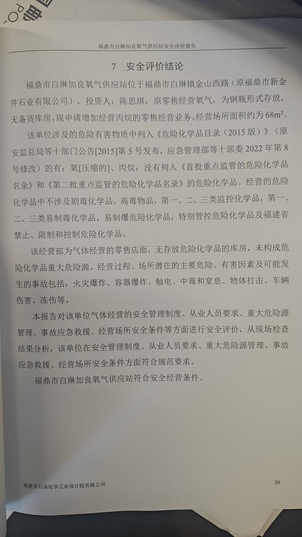 福鼎市白琳加良氧氣供應站安全評價報告網(wǎng)上公開(圖3)