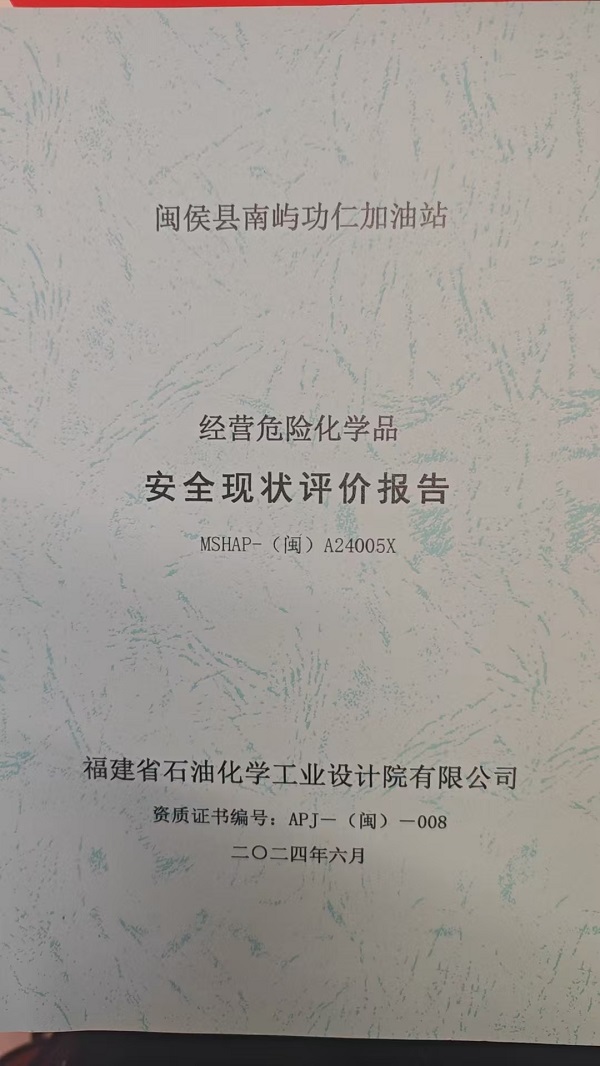 閩侯縣南嶼功仁加油站安全評(píng)價(jià)報(bào)告網(wǎng)上公開(圖2)