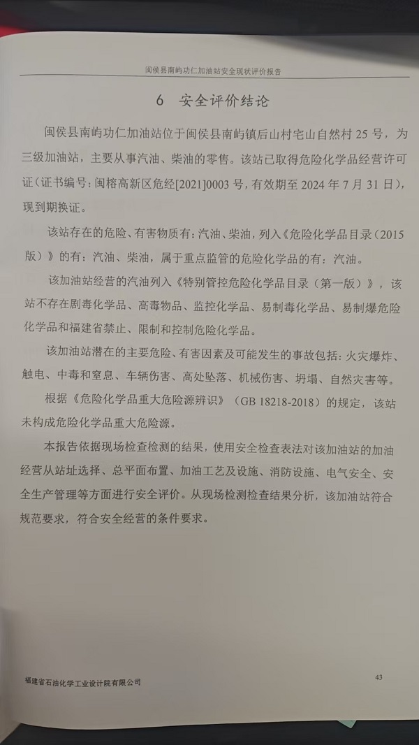 閩侯縣南嶼功仁加油站安全評(píng)價(jià)報(bào)告網(wǎng)上公開(圖3)