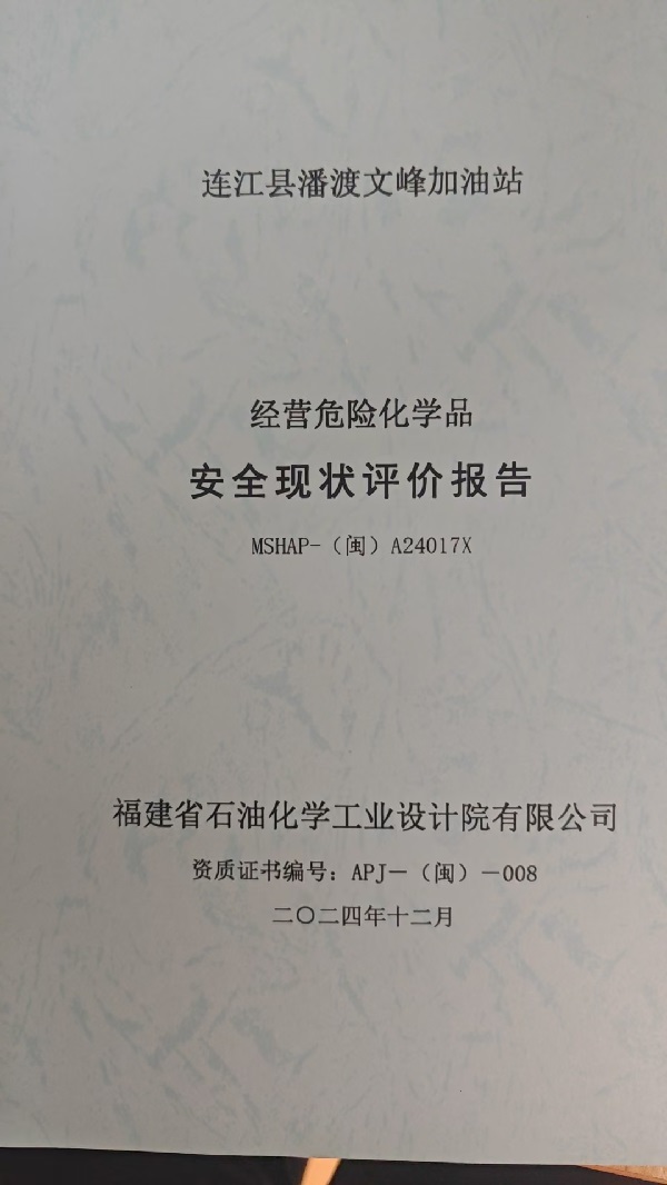 連江縣潘渡文峰加油站安全評(píng)價(jià)報(bào)告網(wǎng)上公開(kāi)(圖2)