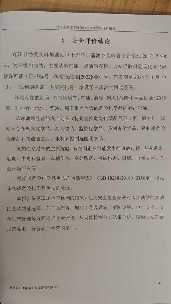 連江縣潘渡文峰加油站安全評(píng)價(jià)報(bào)告網(wǎng)上公開(kāi)(圖3)