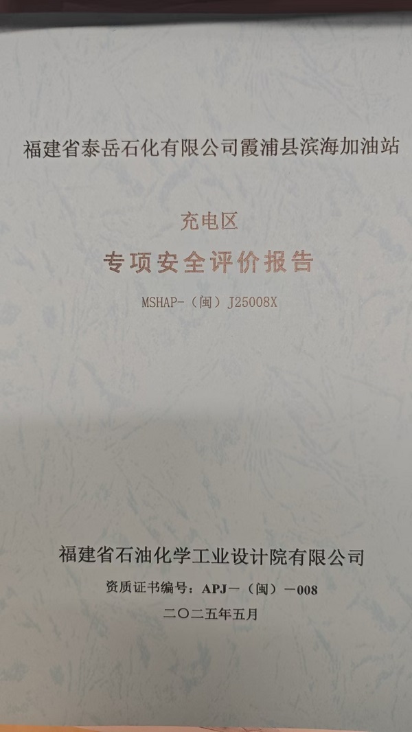 福建省泰岳石化有限公司霞浦縣濱海加油站充電區(qū)專項安全評價網上公開(圖2)
