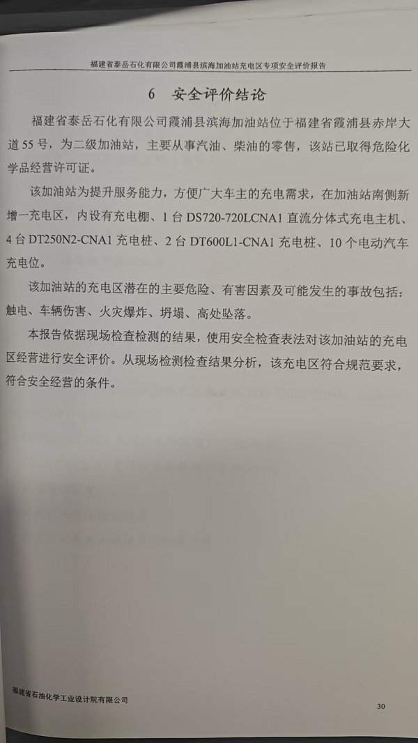 福建省泰岳石化有限公司霞浦縣濱海加油站充電區(qū)專項安全評價網上公開(圖3)