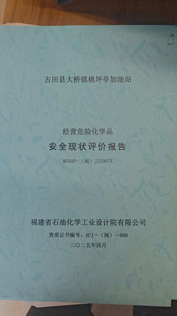 古田縣大橋鎮(zhèn)桃坪亭加油站安全評價報告網(wǎng)上公開(圖2)