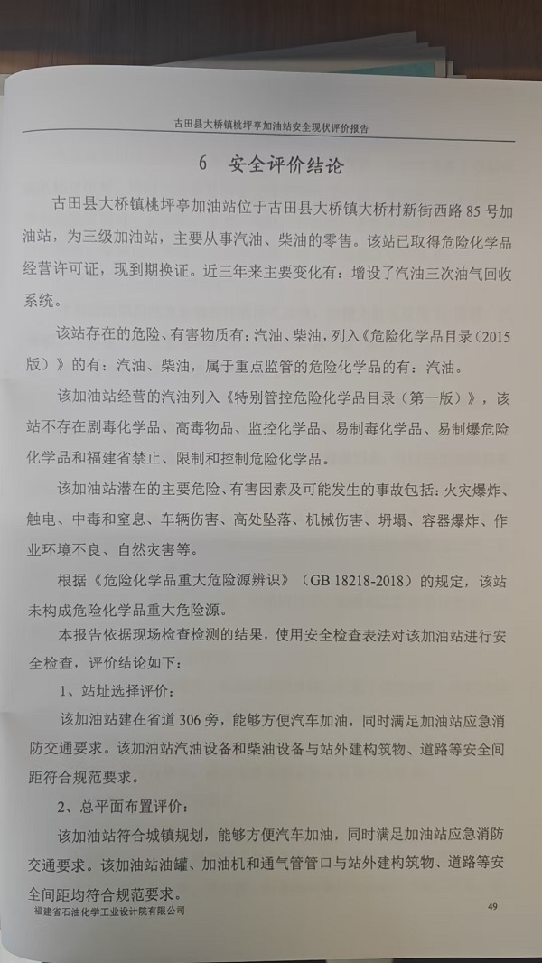 古田縣大橋鎮(zhèn)桃坪亭加油站安全評價報告網(wǎng)上公開(圖3)