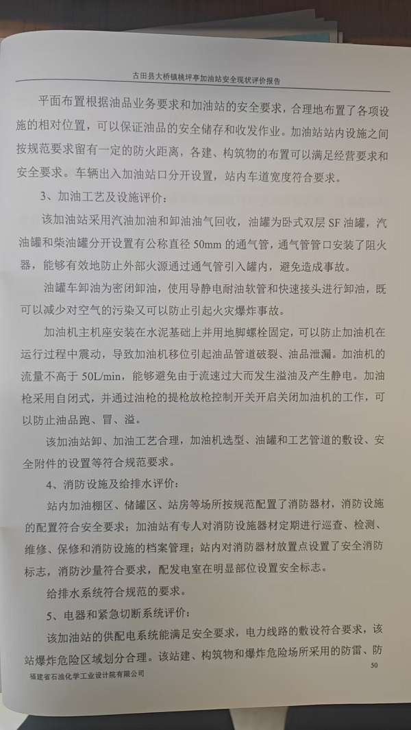 古田縣大橋鎮(zhèn)桃坪亭加油站安全評價報告網(wǎng)上公開(圖4)