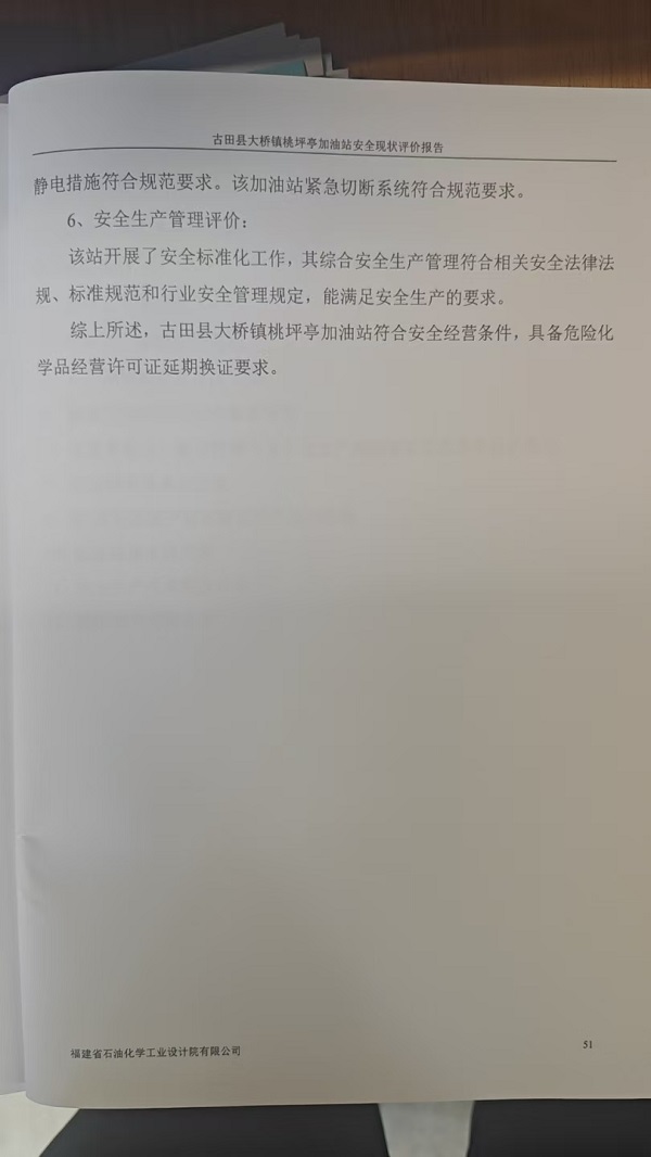 古田縣大橋鎮(zhèn)桃坪亭加油站安全評價報告網(wǎng)上公開(圖5)