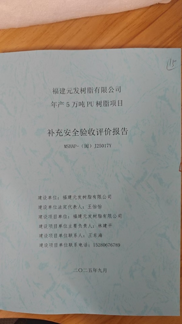 福建元發(fā)樹脂有限公司年產(chǎn)5萬(wàn)噸PU樹脂項(xiàng)目補(bǔ)充安全驗(yàn)收評(píng)價(jià)報(bào)告網(wǎng)上公開(圖2)