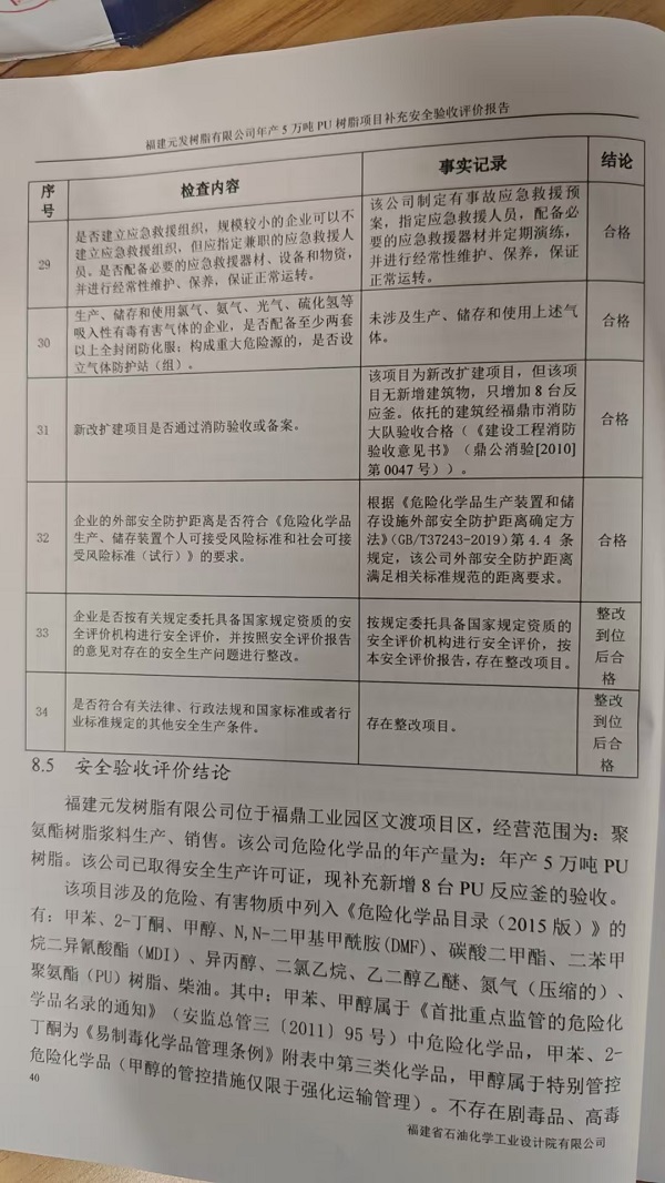 福建元發(fā)樹脂有限公司年產(chǎn)5萬(wàn)噸PU樹脂項(xiàng)目補(bǔ)充安全驗(yàn)收評(píng)價(jià)報(bào)告網(wǎng)上公開(圖3)