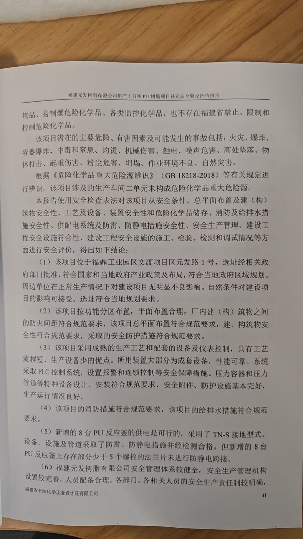福建元發(fā)樹脂有限公司年產(chǎn)5萬(wàn)噸PU樹脂項(xiàng)目補(bǔ)充安全驗(yàn)收評(píng)價(jià)報(bào)告網(wǎng)上公開(圖4)