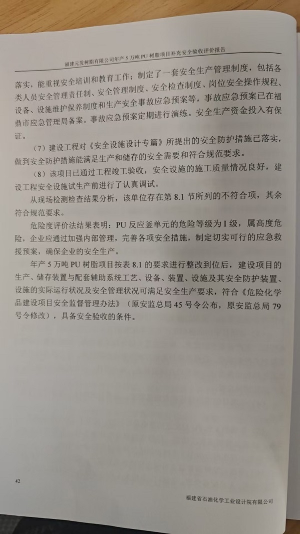 福建元發(fā)樹脂有限公司年產(chǎn)5萬(wàn)噸PU樹脂項(xiàng)目補(bǔ)充安全驗(yàn)收評(píng)價(jià)報(bào)告網(wǎng)上公開(圖5)
