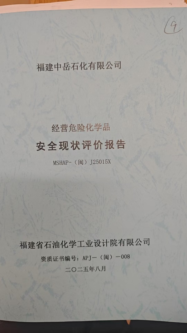 福建中岳石化有限公司安全評(píng)價(jià)報(bào)告網(wǎng)上公開(kāi)(圖2)