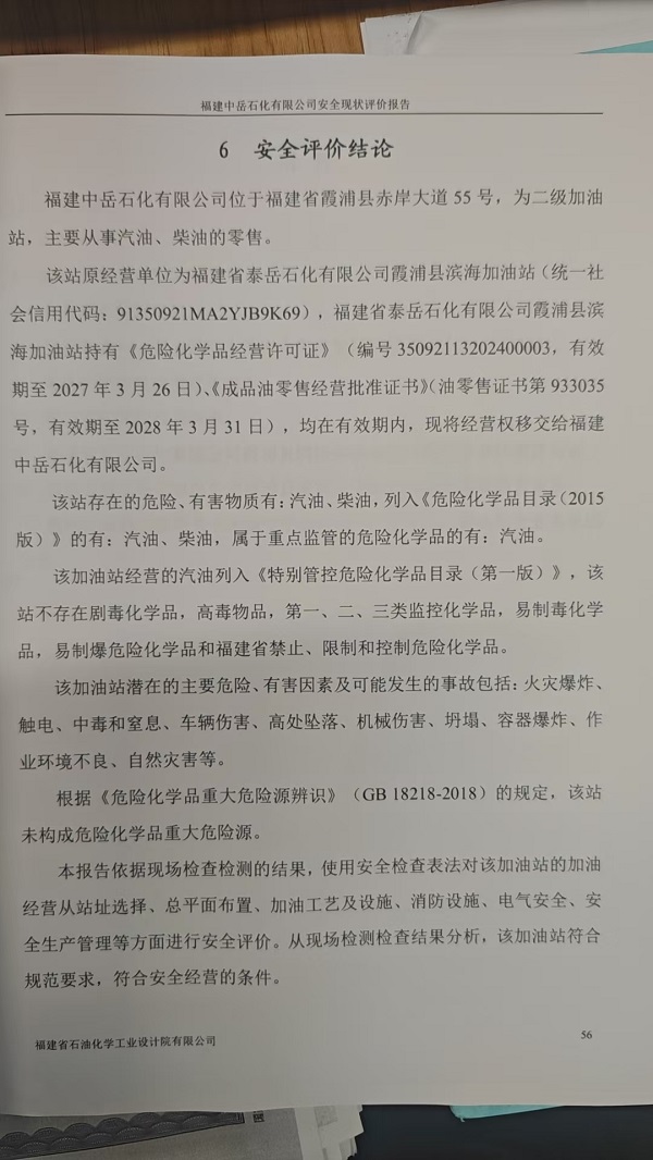 福建中岳石化有限公司安全評(píng)價(jià)報(bào)告網(wǎng)上公開(kāi)(圖3)