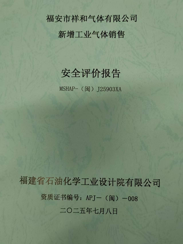 福安市祥和氣體有限公司新增工業(yè)氣體銷售安全評價網(wǎng)上公開(圖2)