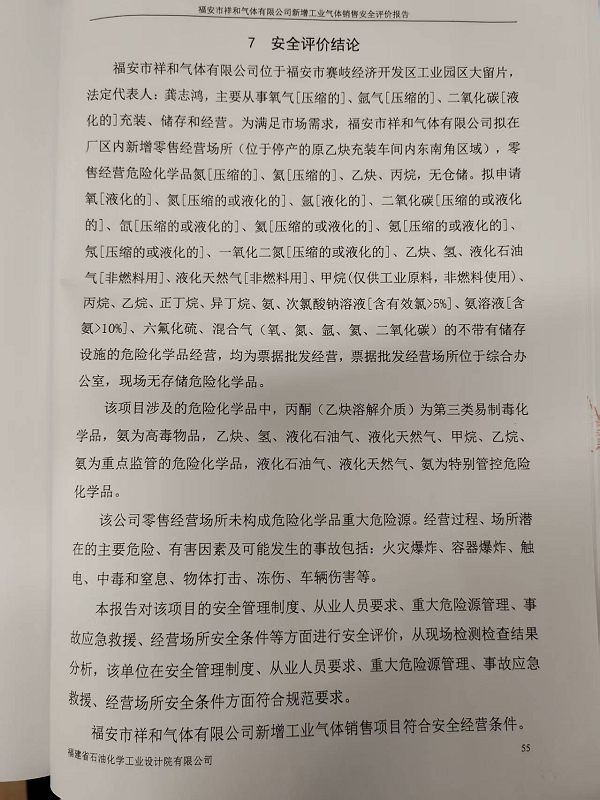 福安市祥和氣體有限公司新增工業(yè)氣體銷售安全評價網(wǎng)上公開(圖3)