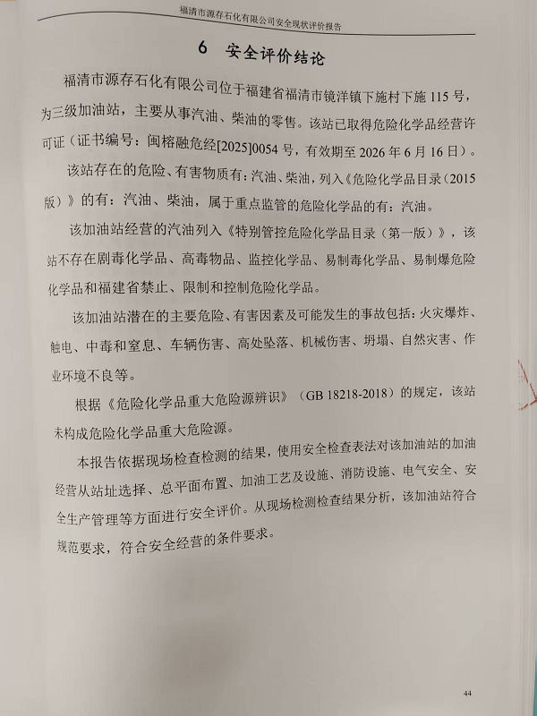 福清市源存石化有限公司經(jīng)營危險化學(xué)品安全現(xiàn)狀評價網(wǎng)上公開(圖3)