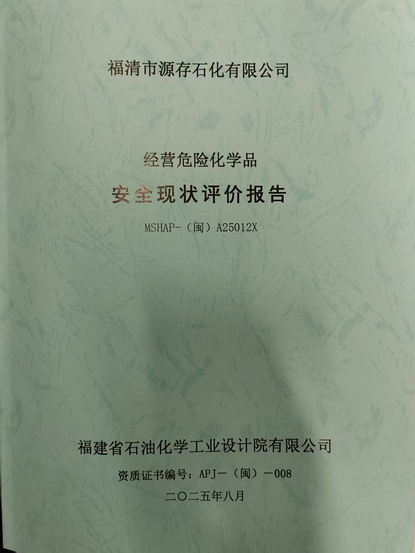 福清市源存石化有限公司經(jīng)營危險化學(xué)品安全現(xiàn)狀評價網(wǎng)上公開(圖2)