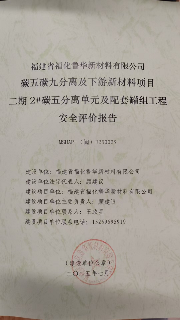 福建省?；斎A新材料有限公司碳五碳九分離及下游新材料項(xiàng)目二期2#碳五分離單元及配套罐組工程安全評(píng)價(jià)網(wǎng)上公開(圖2)