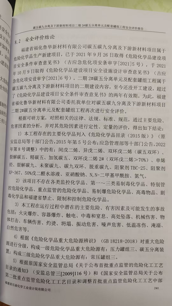 福建省?；斎A新材料有限公司碳五碳九分離及下游新材料項(xiàng)目二期2#碳五分離單元及配套罐組工程安全評(píng)價(jià)網(wǎng)上公開(圖3)