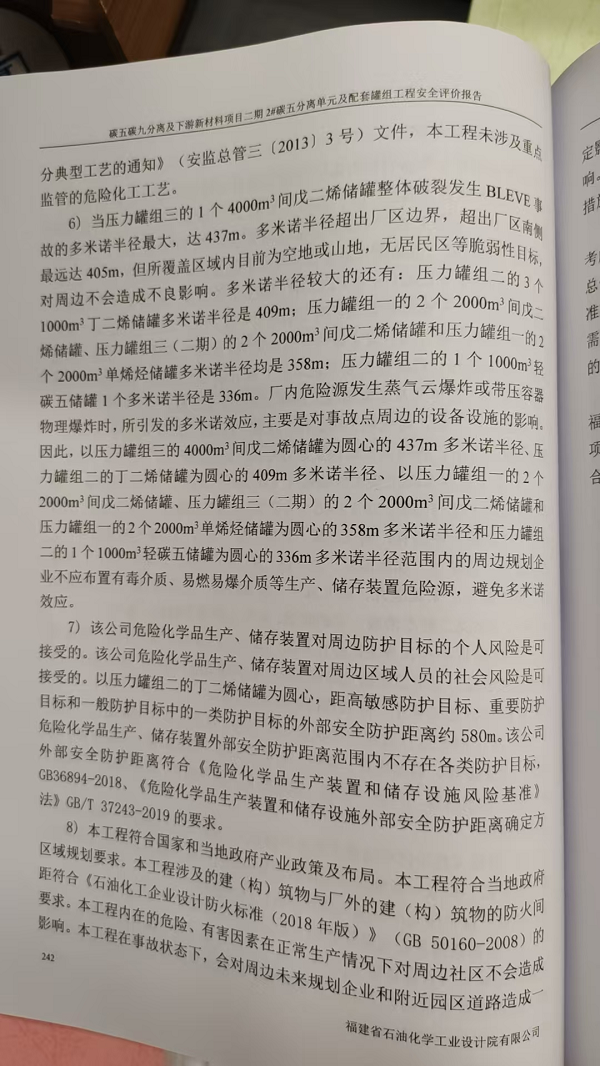 福建省?；斎A新材料有限公司碳五碳九分離及下游新材料項(xiàng)目二期2#碳五分離單元及配套罐組工程安全評(píng)價(jià)網(wǎng)上公開(圖4)