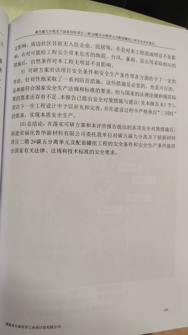 福建省?；斎A新材料有限公司碳五碳九分離及下游新材料項(xiàng)目二期2#碳五分離單元及配套罐組工程安全評(píng)價(jià)網(wǎng)上公開(圖5)