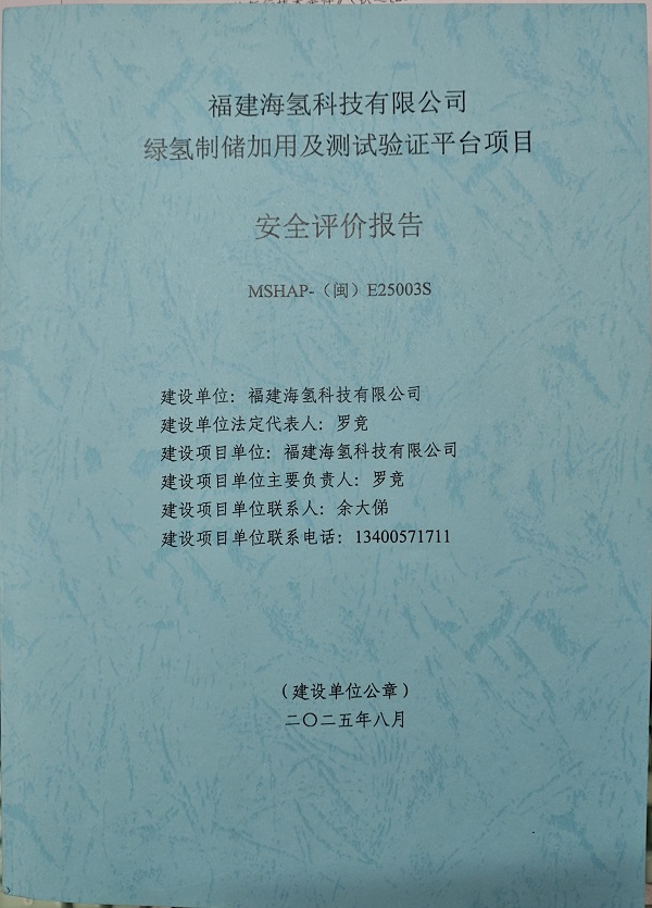 福建海氫科技有限公司安全評價報告網(wǎng)上公開(圖2)