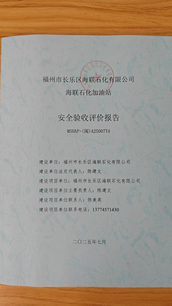 福州市長樂區(qū)海聯(lián)石化有限公司海聯(lián)石化加油站安全驗收評價報告網(wǎng)上公開(圖2)