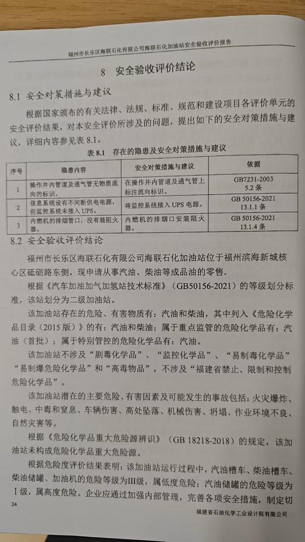 福州市長樂區(qū)海聯(lián)石化有限公司海聯(lián)石化加油站安全驗收評價報告網(wǎng)上公開(圖3)