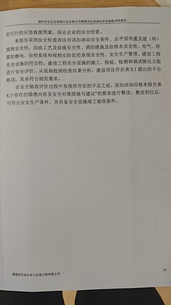 福州市長(zhǎng)樂(lè)區(qū)海聯(lián)石化有限公司海聯(lián)石化加油站安全驗(yàn)收評(píng)價(jià)報(bào)告網(wǎng)上公開(kāi)(圖4)