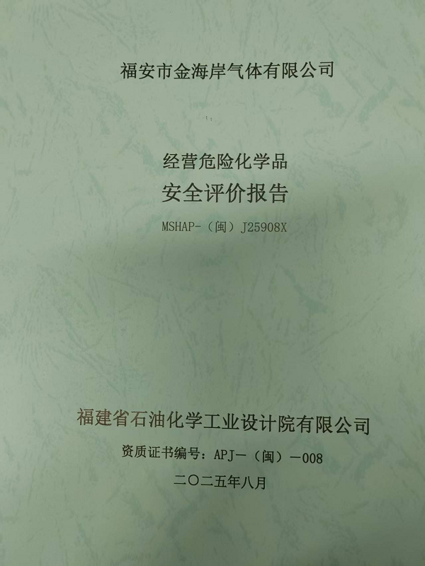 福安市金海岸氣體有限公司經(jīng)營(yíng)危險(xiǎn)化學(xué)品安全評(píng)價(jià)網(wǎng)上公開(圖2)