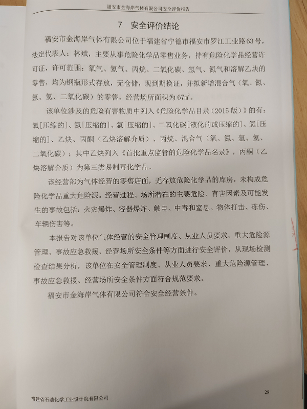 福安市金海岸氣體有限公司經(jīng)營(yíng)危險(xiǎn)化學(xué)品安全評(píng)價(jià)網(wǎng)上公開(圖3)