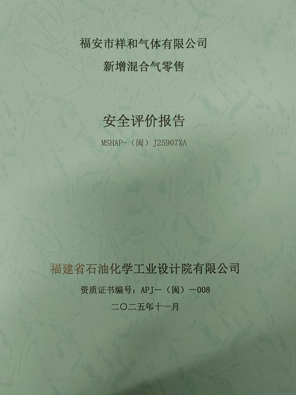 福安市祥和氣體有限公司新增混合氣零售安全評價網(wǎng)上公開(圖2)