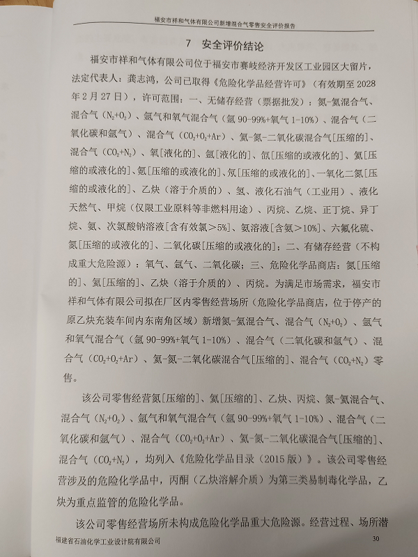 福安市祥和氣體有限公司新增混合氣零售安全評價網(wǎng)上公開(圖3)