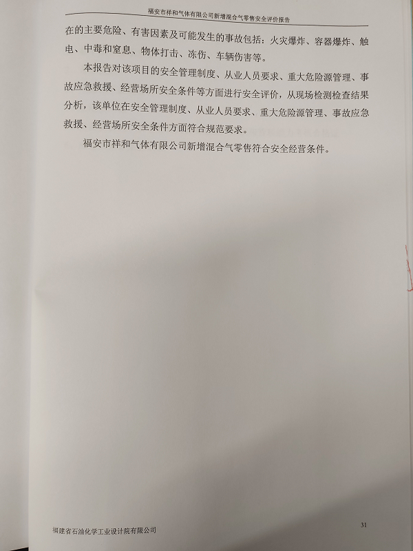 福安市祥和氣體有限公司新增混合氣零售安全評價網(wǎng)上公開(圖4)