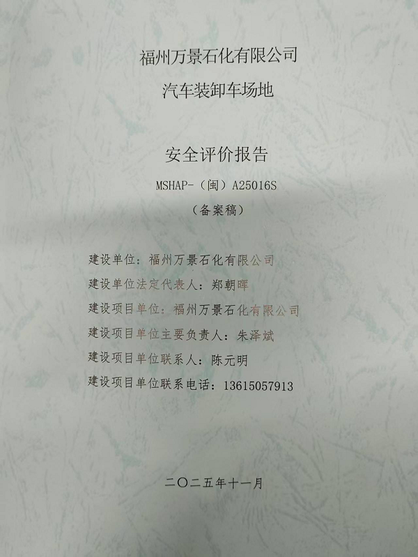 福州萬景石化有限公司汽車裝卸車場地安全評價網(wǎng)上公開(圖2)