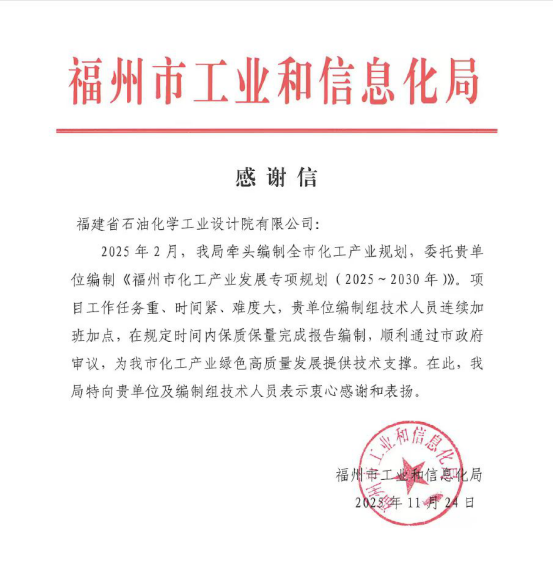 實力認證！石化設(shè)計院喜獲福州市工信局感謝信
