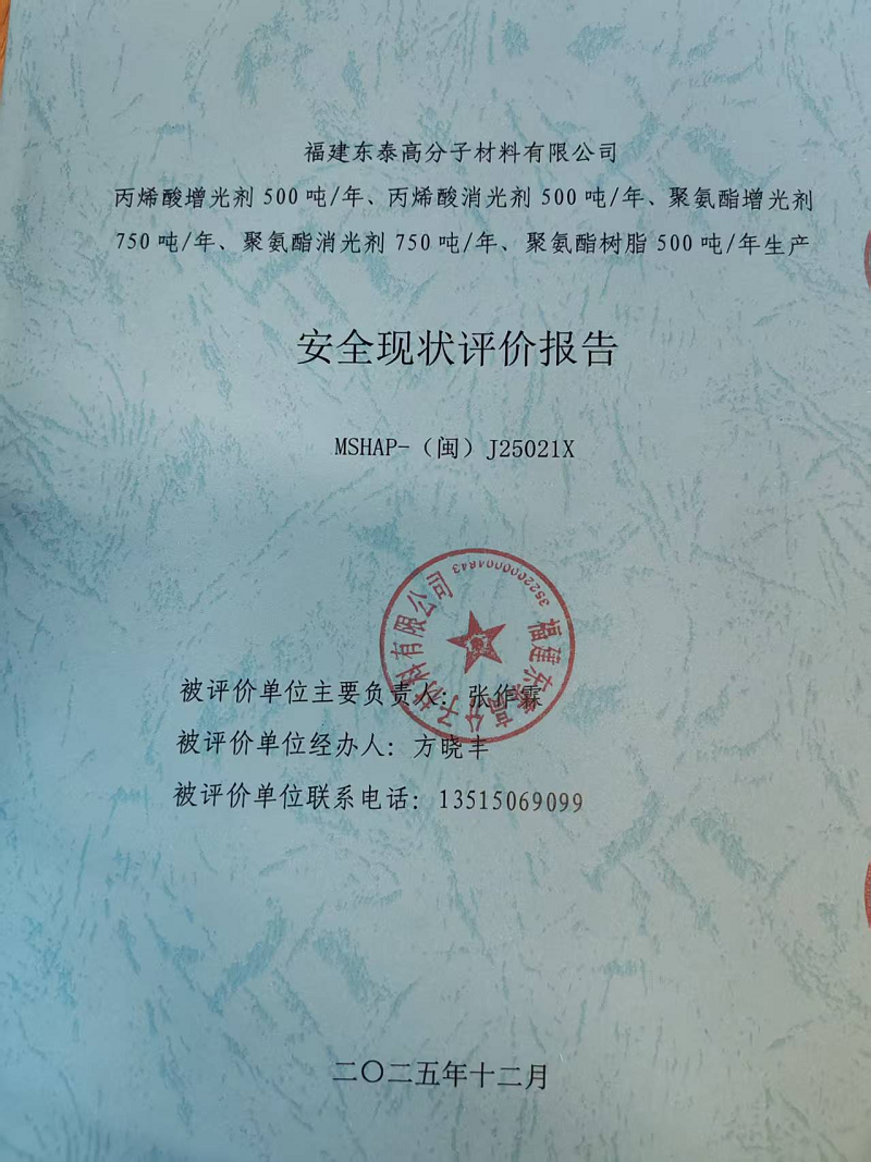 福建東泰高分子材料有限公司丙烯酸增光劑250噸/年、丙烯酸消光劑250噸/年、聚氨酯增光劑750噸/年、聚氨酯消光劑750噸/年、聚氨酯樹脂500噸/年生產安全評價網(wǎng)上公開(圖2)