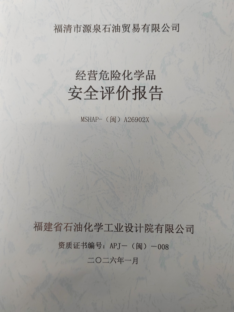 福清市源泉石油貿(mào)易有限公司經(jīng)營危險化學(xué)品安全評價網(wǎng)上公開(圖2)