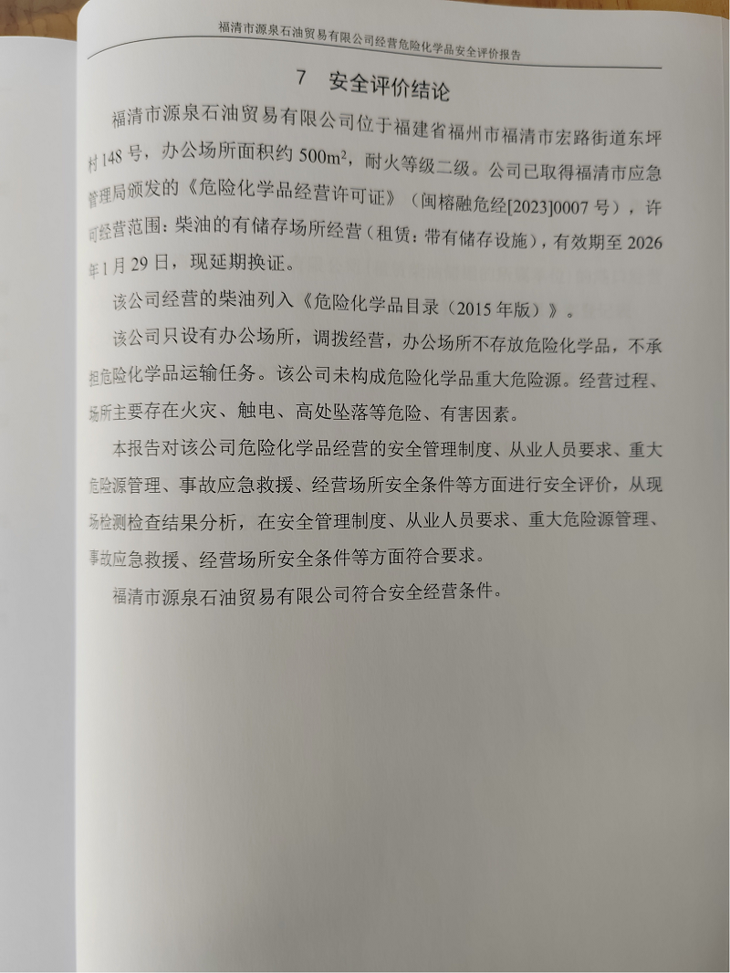 福清市源泉石油貿(mào)易有限公司經(jīng)營危險化學(xué)品安全評價網(wǎng)上公開(圖3)