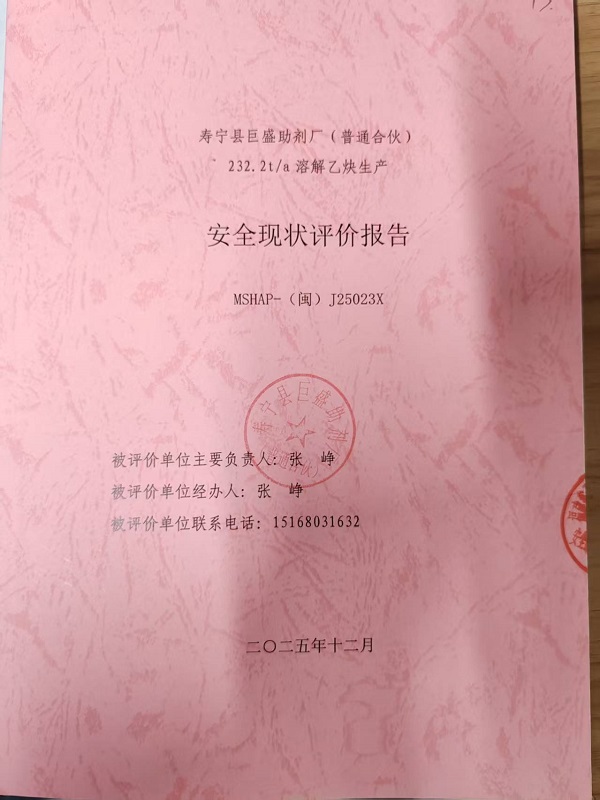 壽寧縣巨盛助劑廠（普通合伙）安全評(píng)價(jià)報(bào)告網(wǎng)上公開(kāi)(圖2)