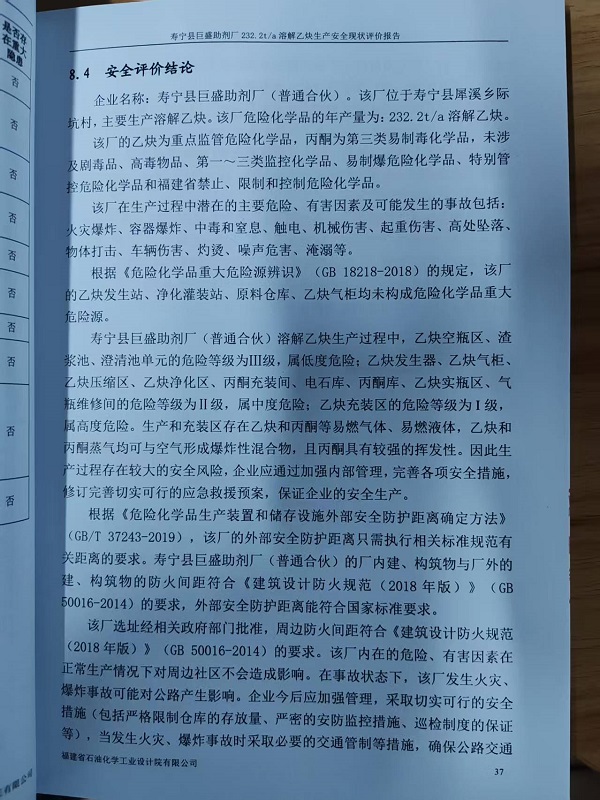 壽寧縣巨盛助劑廠（普通合伙）安全評(píng)價(jià)報(bào)告網(wǎng)上公開(kāi)(圖3)