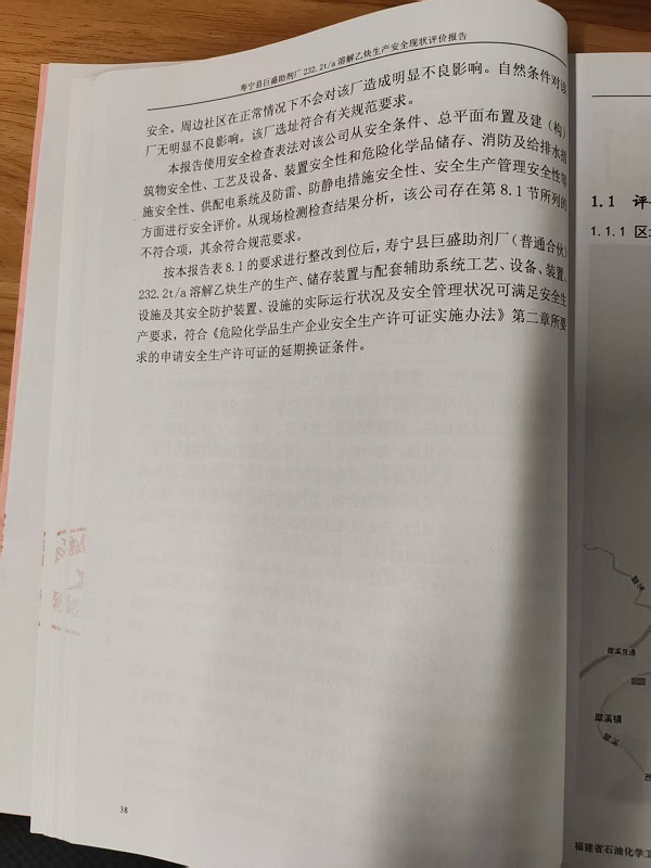 壽寧縣巨盛助劑廠（普通合伙）安全評(píng)價(jià)報(bào)告網(wǎng)上公開(kāi)(圖4)