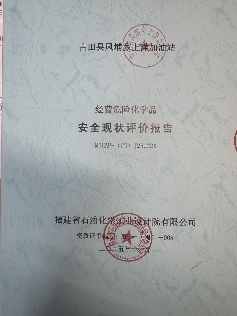 古田縣鳳埔鄉(xiāng)上洋加油站經(jīng)營(yíng)危險(xiǎn)化學(xué)品安全現(xiàn)狀評(píng)價(jià)網(wǎng)上公開(圖2)