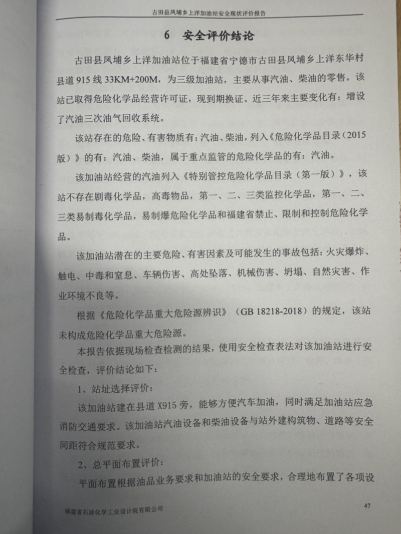 古田縣鳳埔鄉(xiāng)上洋加油站經(jīng)營(yíng)危險(xiǎn)化學(xué)品安全現(xiàn)狀評(píng)價(jià)網(wǎng)上公開(圖3)