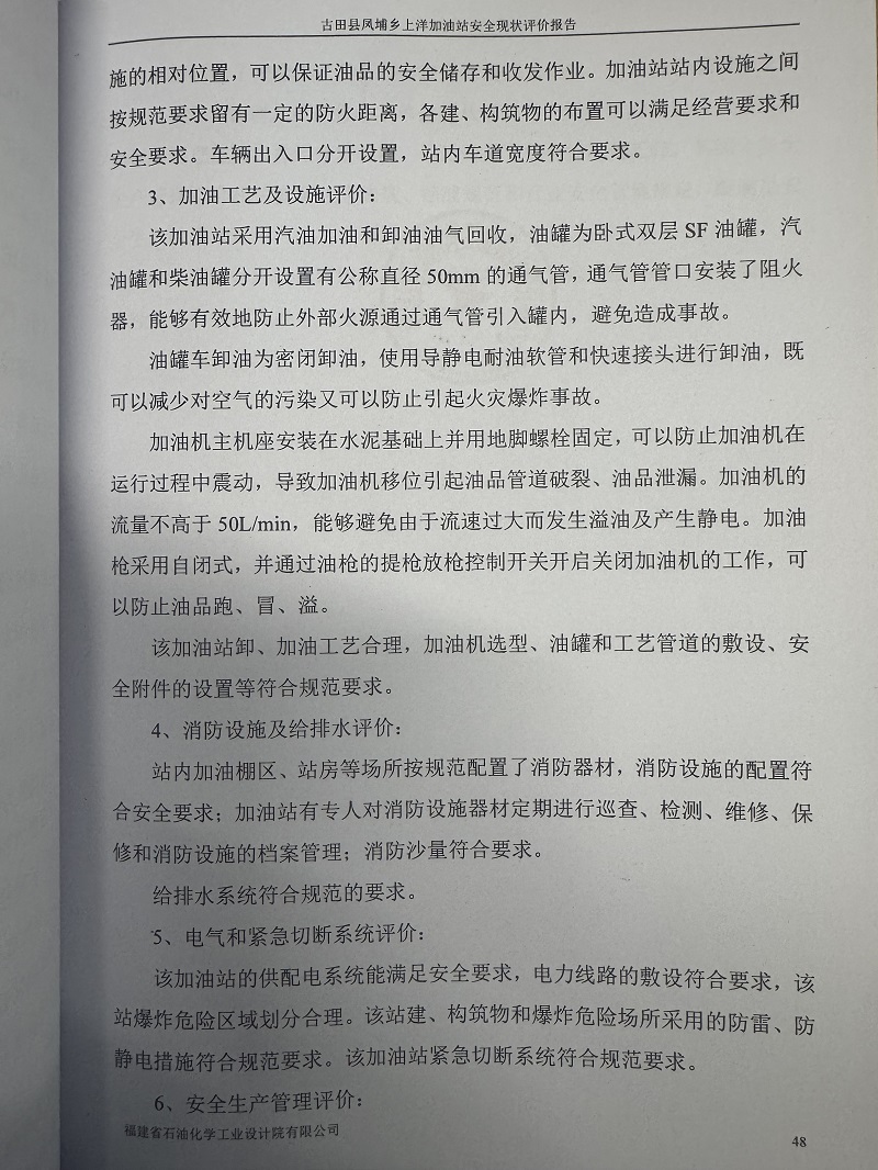 古田縣鳳埔鄉(xiāng)上洋加油站經(jīng)營(yíng)危險(xiǎn)化學(xué)品安全現(xiàn)狀評(píng)價(jià)網(wǎng)上公開(圖4)