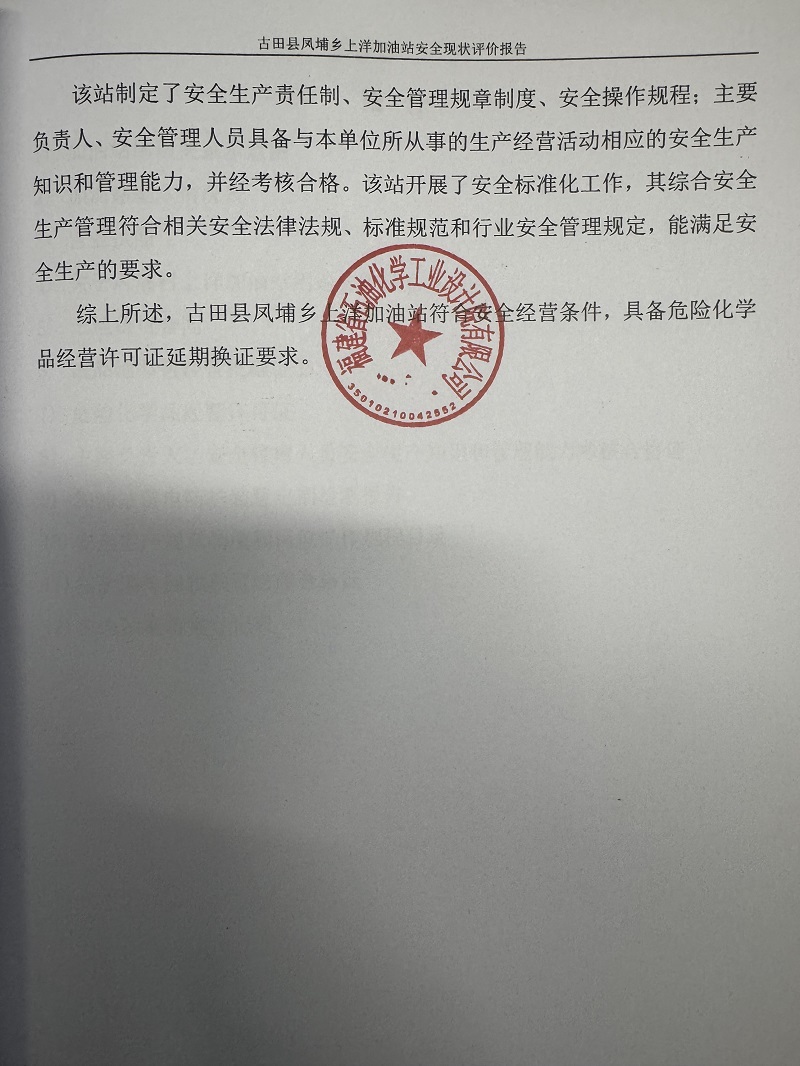 古田縣鳳埔鄉(xiāng)上洋加油站經(jīng)營(yíng)危險(xiǎn)化學(xué)品安全現(xiàn)狀評(píng)價(jià)網(wǎng)上公開(圖5)