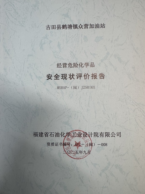 古田縣鶴塘鎮(zhèn)眾營加油站經(jīng)營危險(xiǎn)化學(xué)品安全現(xiàn)狀評價(jià)網(wǎng)上公開(圖2)