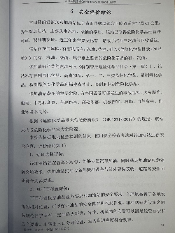 古田縣鶴塘鎮(zhèn)眾營加油站經(jīng)營危險(xiǎn)化學(xué)品安全現(xiàn)狀評價(jià)網(wǎng)上公開(圖3)
