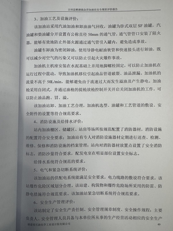 古田縣鶴塘鎮(zhèn)眾營加油站經(jīng)營危險(xiǎn)化學(xué)品安全現(xiàn)狀評價(jià)網(wǎng)上公開(圖4)