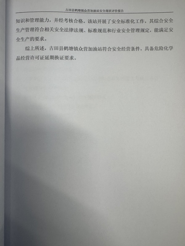 古田縣鶴塘鎮(zhèn)眾營加油站經(jīng)營危險(xiǎn)化學(xué)品安全現(xiàn)狀評價(jià)網(wǎng)上公開(圖5)
